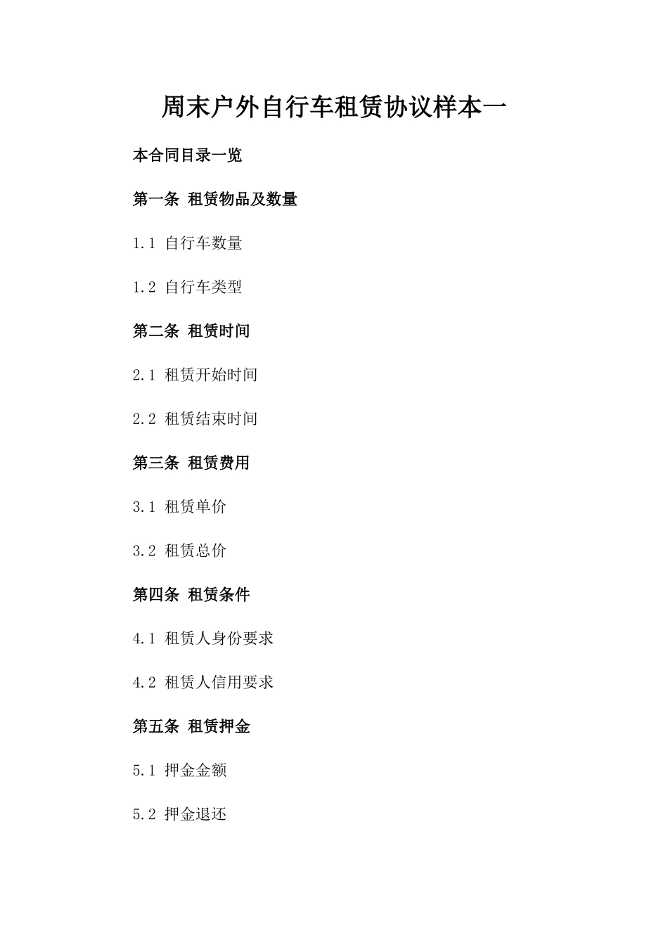 周末户外自行车租赁协议样本一_第2页