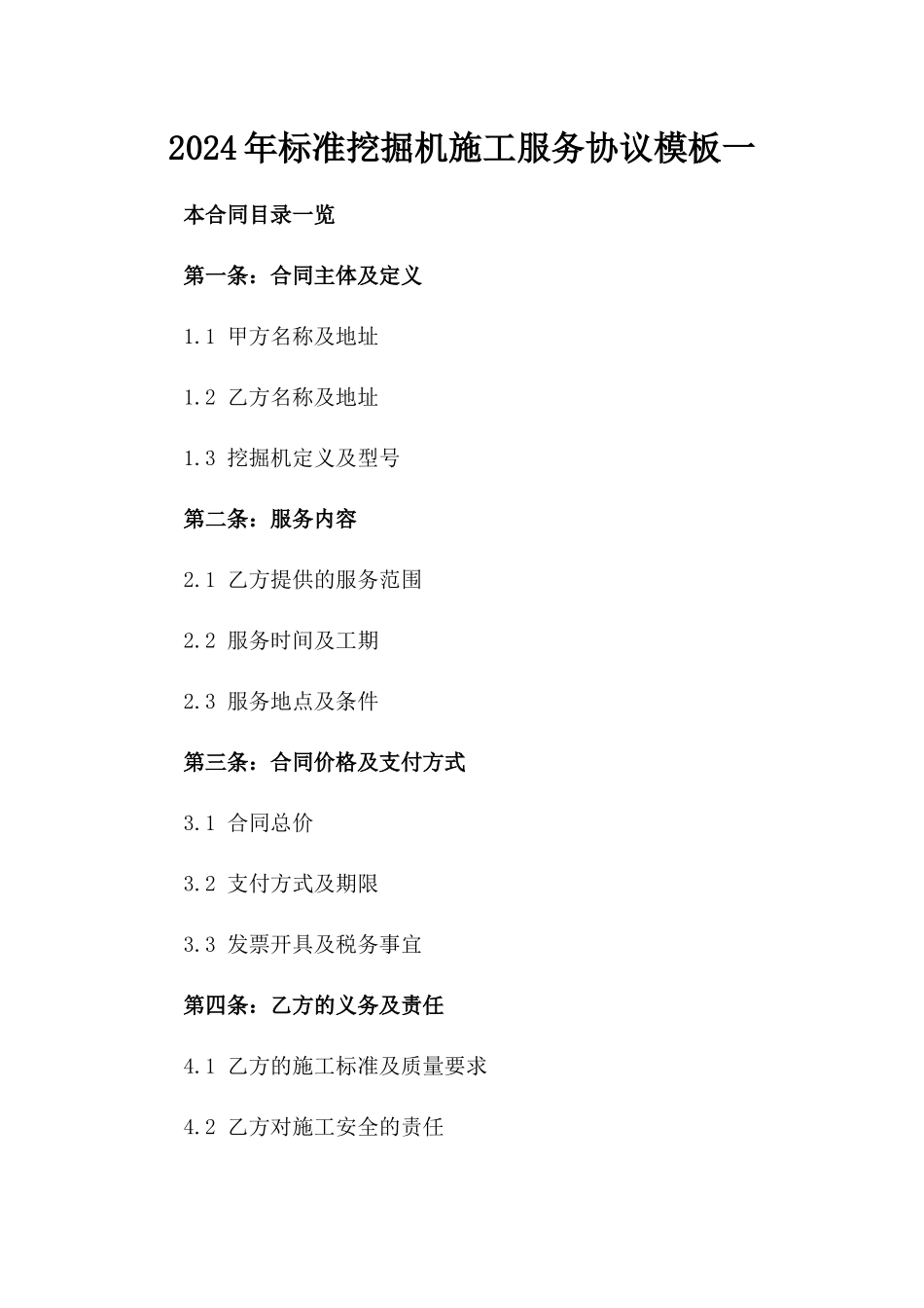 2024年标准挖掘机施工服务协议模板一_第2页