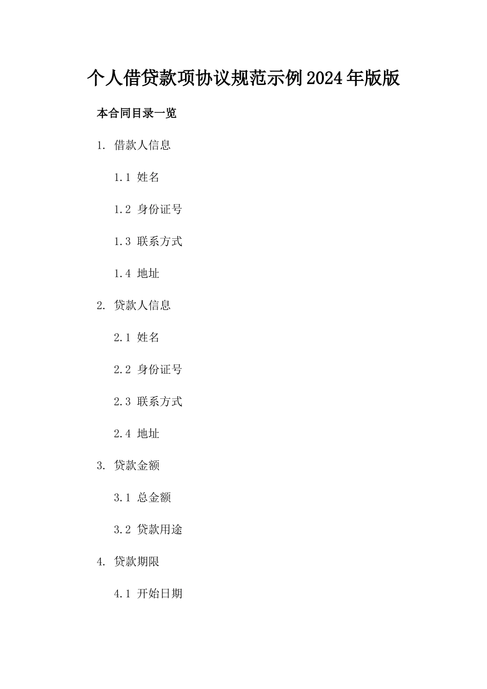 个人借贷款项协议规范示例2024年版版_第2页