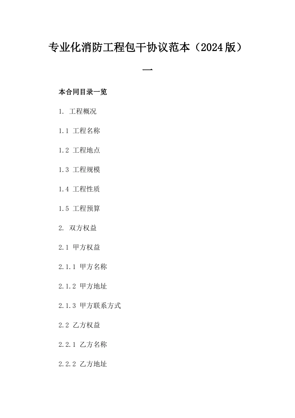 专业化消防工程包干协议范本（2024版）一_第2页