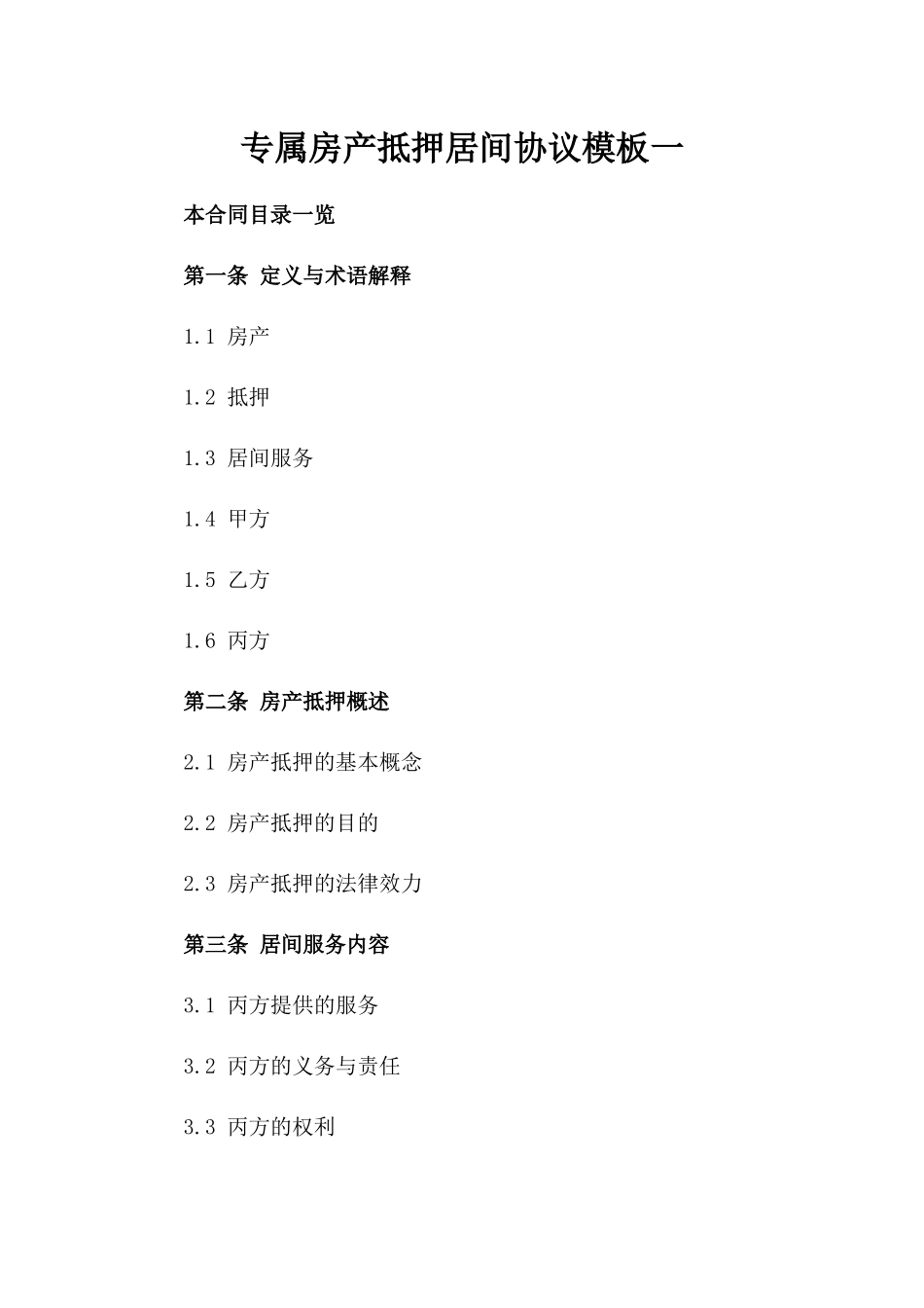 专属房产抵押居间协议模板一_第2页