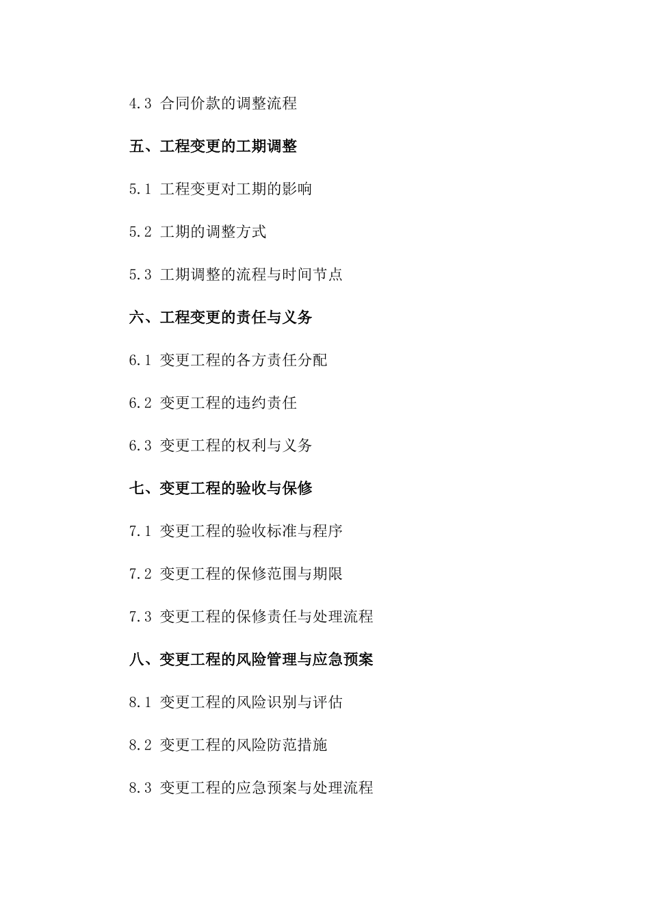 工程变更项下综合施工补充协议协议一_第3页