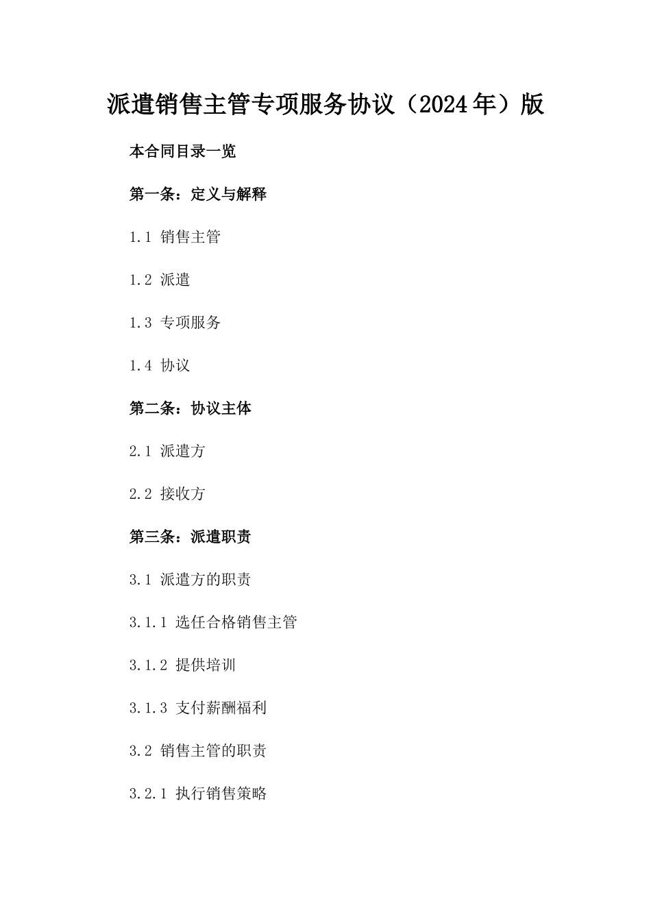 派遣销售主管专项服务协议（2024年）版_第2页