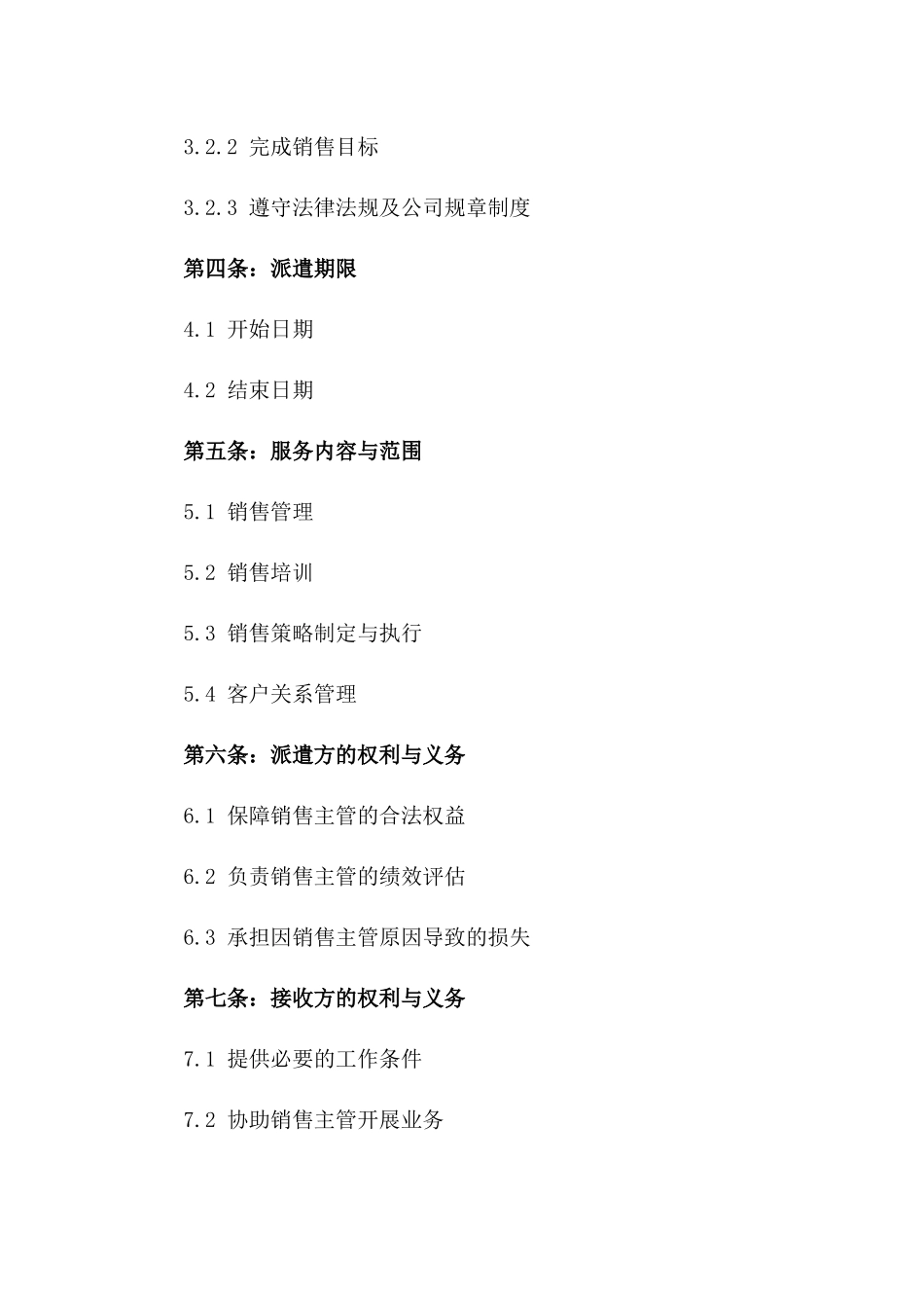 派遣销售主管专项服务协议（2024年）版_第3页