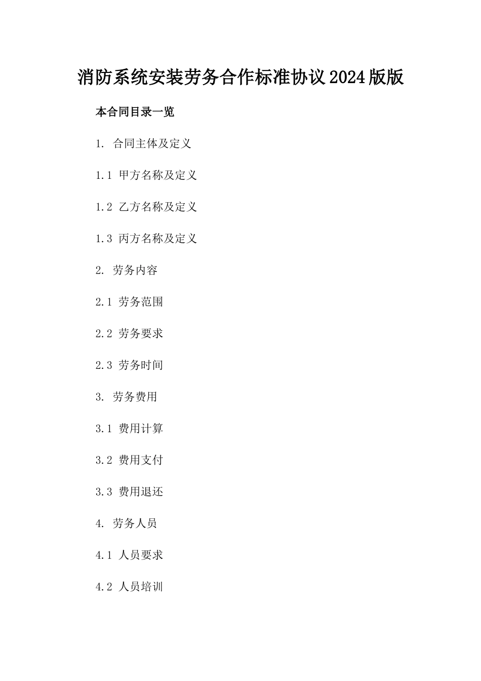 消防系统安装劳务合作标准协议2024版版_第2页
