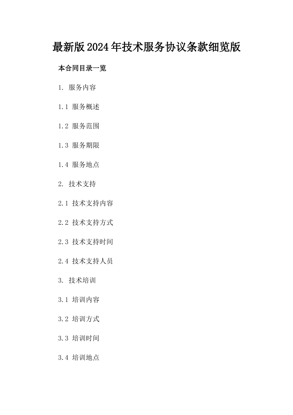 最新版2024年技术服务协议条款细览版_第2页