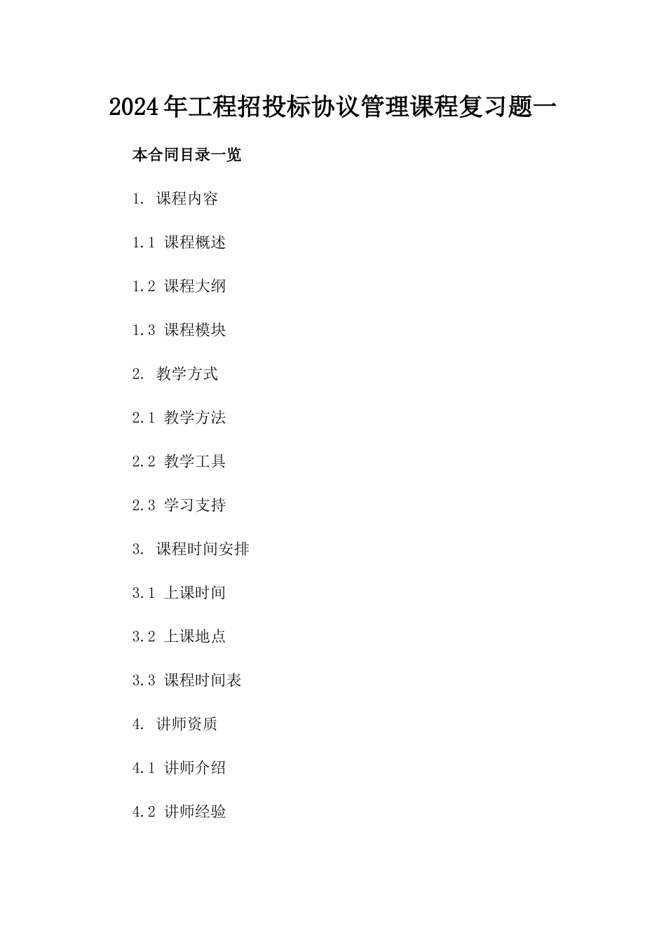 2024年工程招投标协议管理课程复习题一_第2页