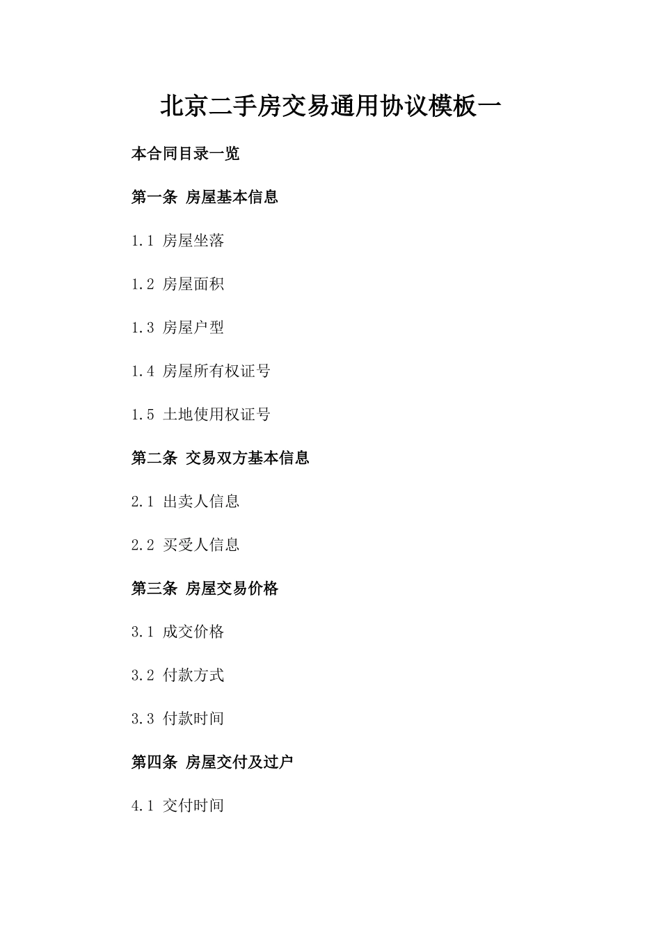 北京二手房交易通用协议模板一_第2页