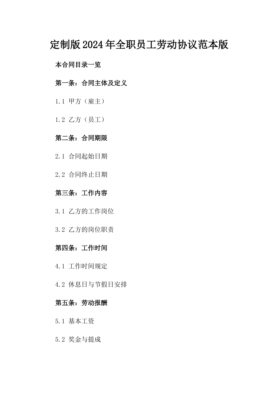 定制版2024年全职员工劳动协议范本版_第2页