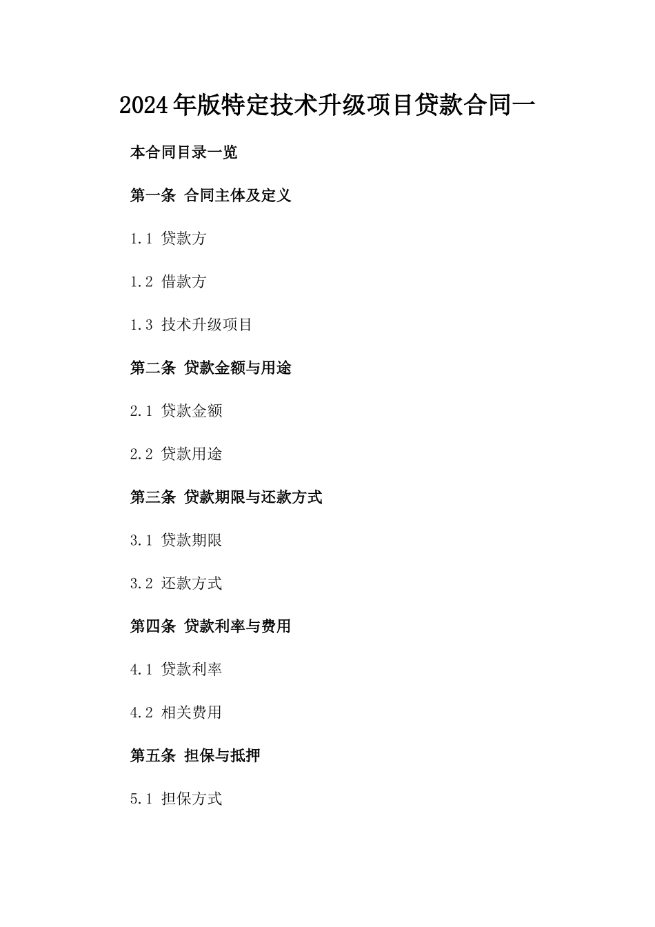 2024年版特定技术升级项目贷款合同一_第2页
