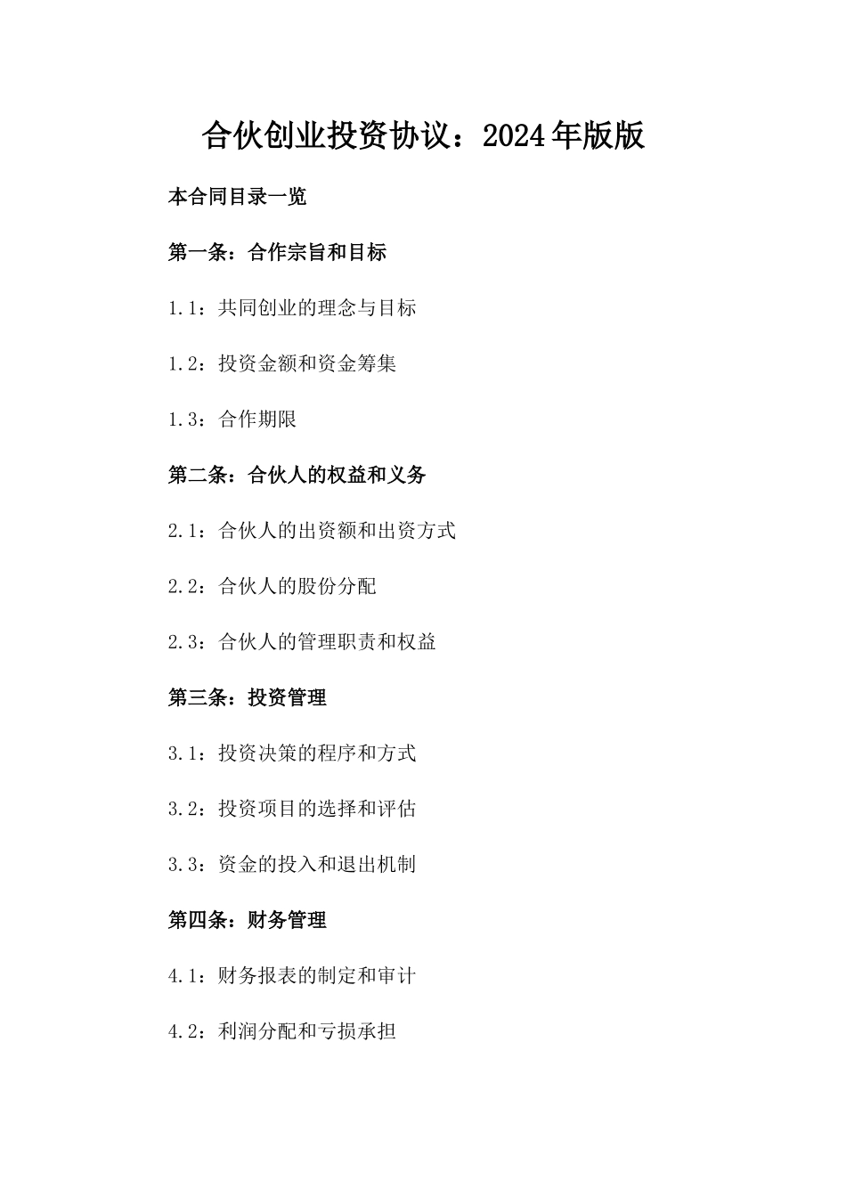 合伙创业投资协议：2024年版版_第2页