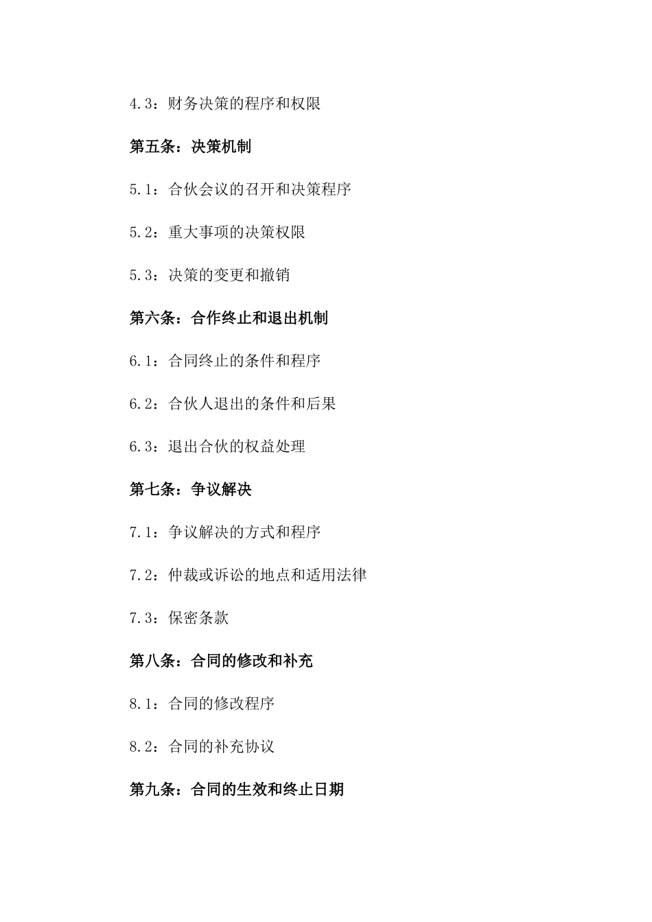 合伙创业投资协议：2024年版版_第3页