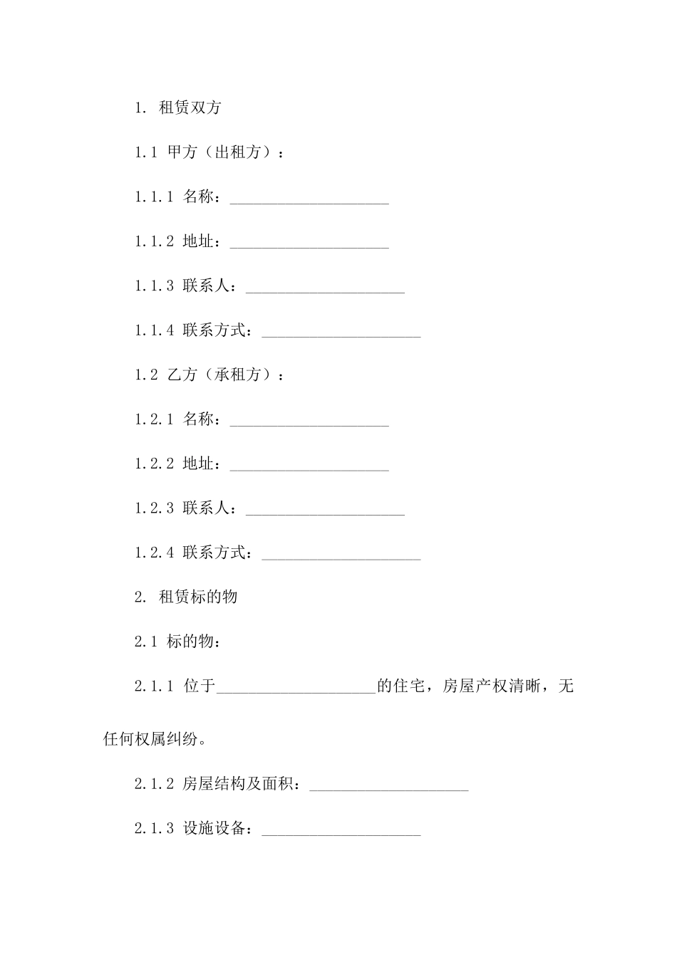 住宅租赁权合同书样本_第2页