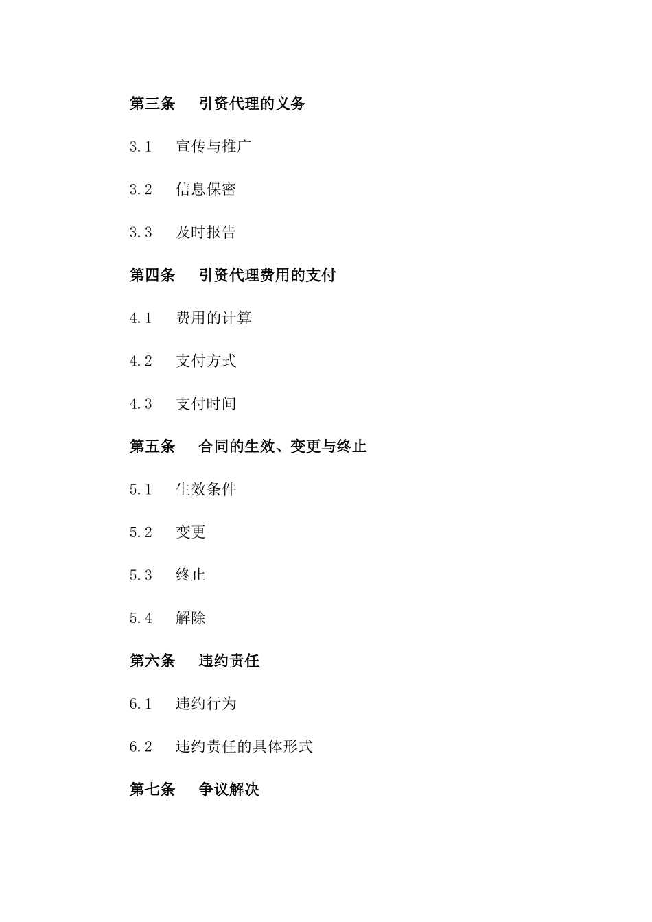 2024年版引资代理授权合同范本_第2页