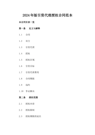 2024年版引资代理授权合同范本