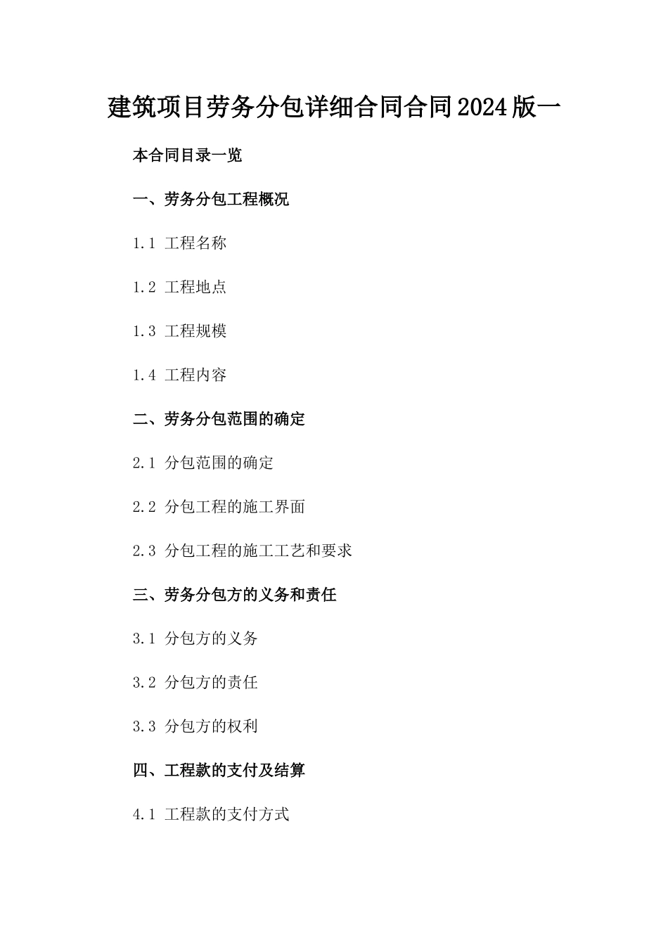 建筑项目劳务分包详细合同合同2024版一_第2页