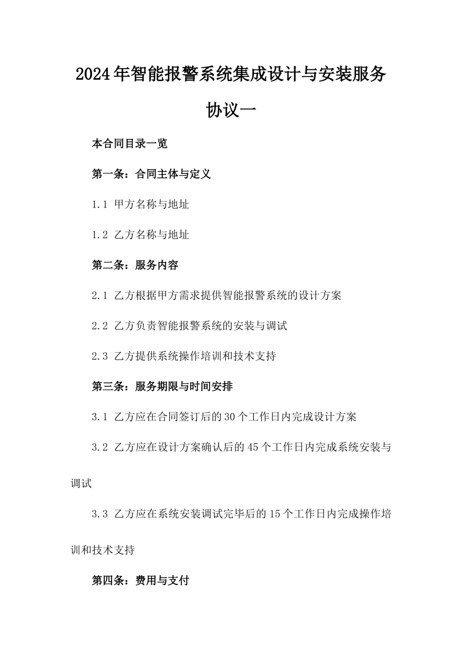 2024年智能报警系统集成设计与安装服务协议一_第2页