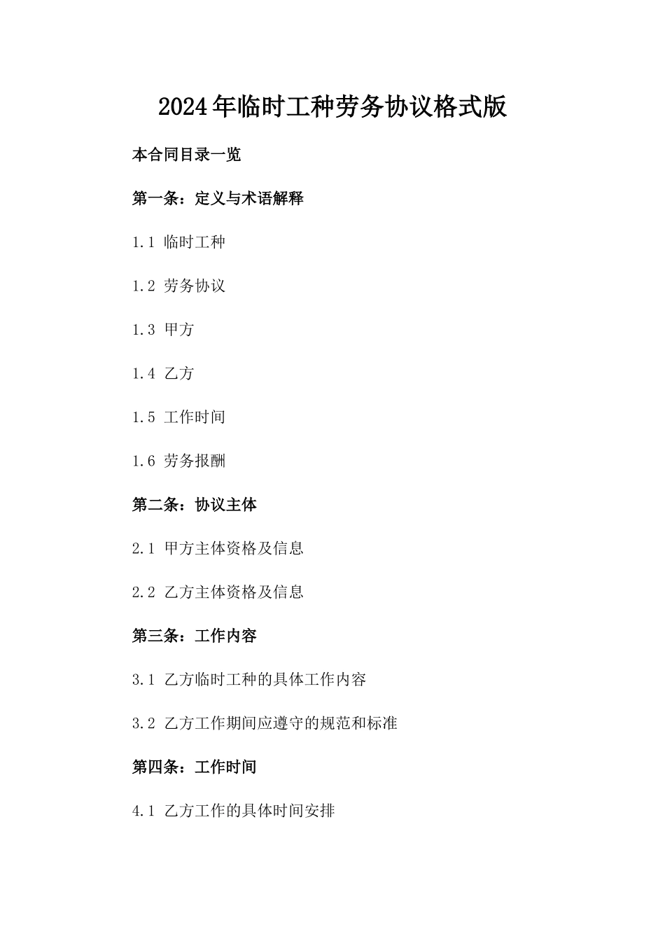 2024年临时工种劳务协议格式版_第2页