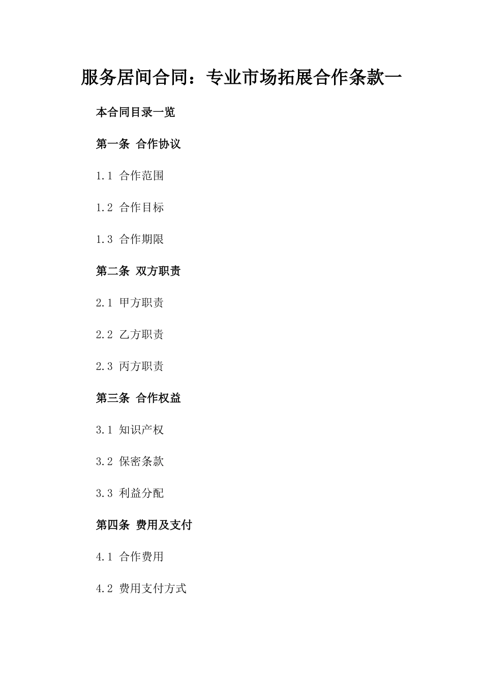 服务居间合同：专业市场拓展合作条款一_第2页