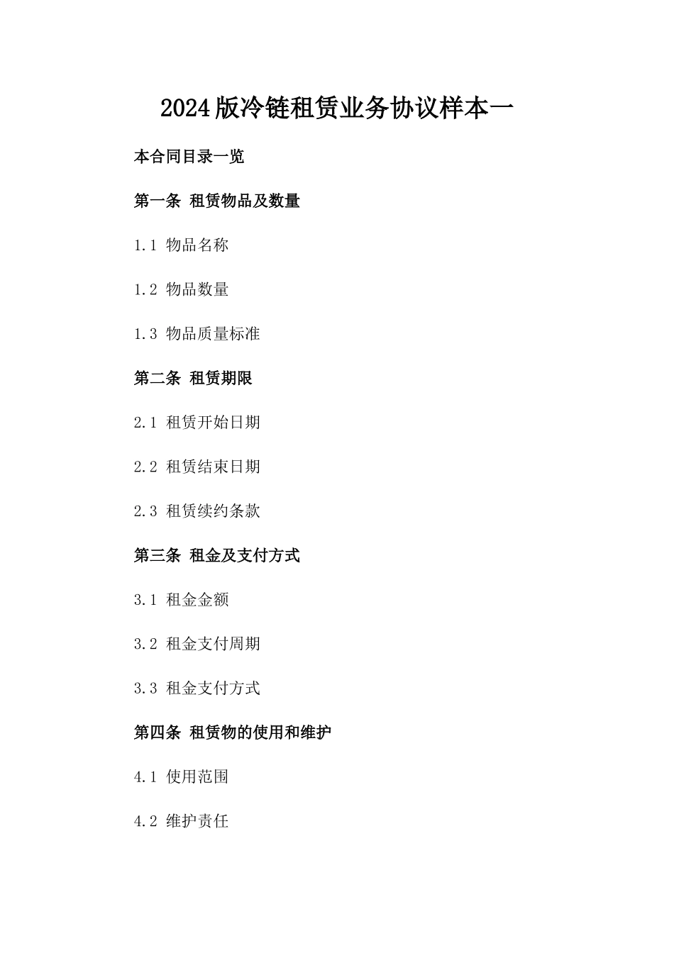 2024版冷链租赁业务协议样本一_第2页