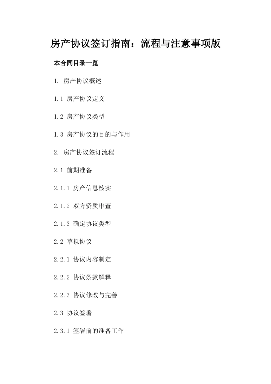 房产协议签订指南：流程与注意事项版_第2页