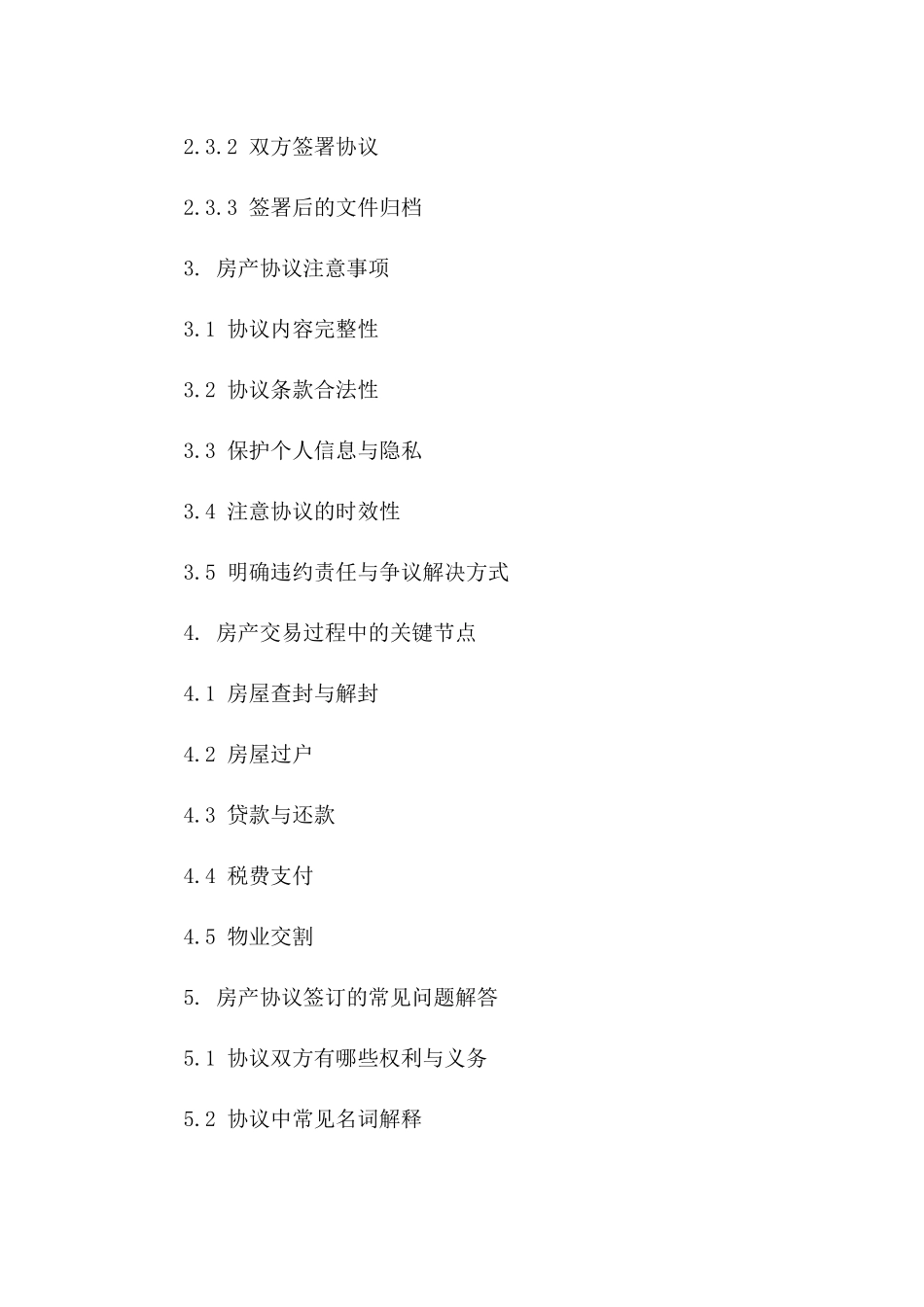 房产协议签订指南：流程与注意事项版_第3页