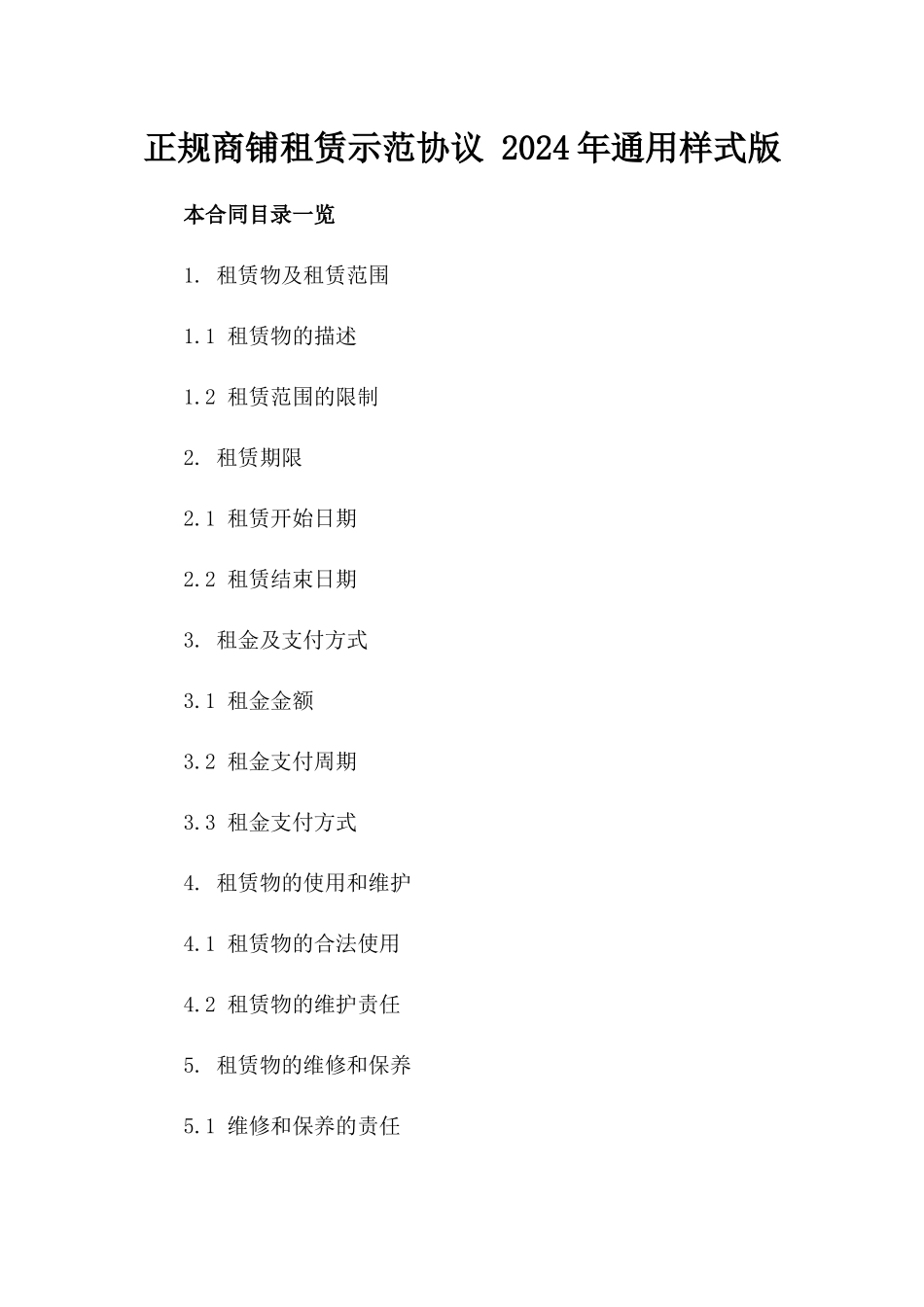 正规商铺租赁示范协议 2024年通用样式版_第2页