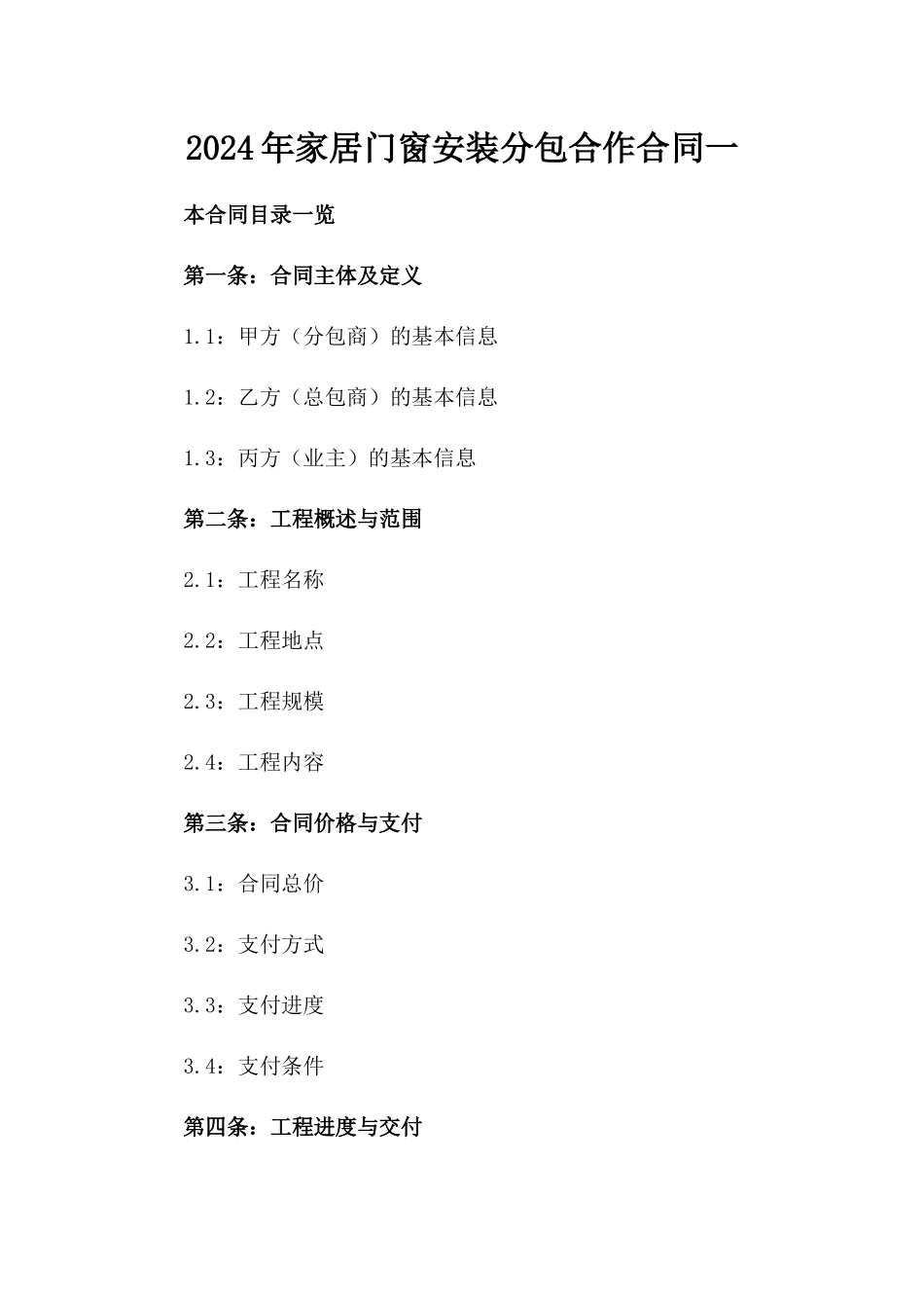 2024年家居门窗安装分包合作合同一_第2页
