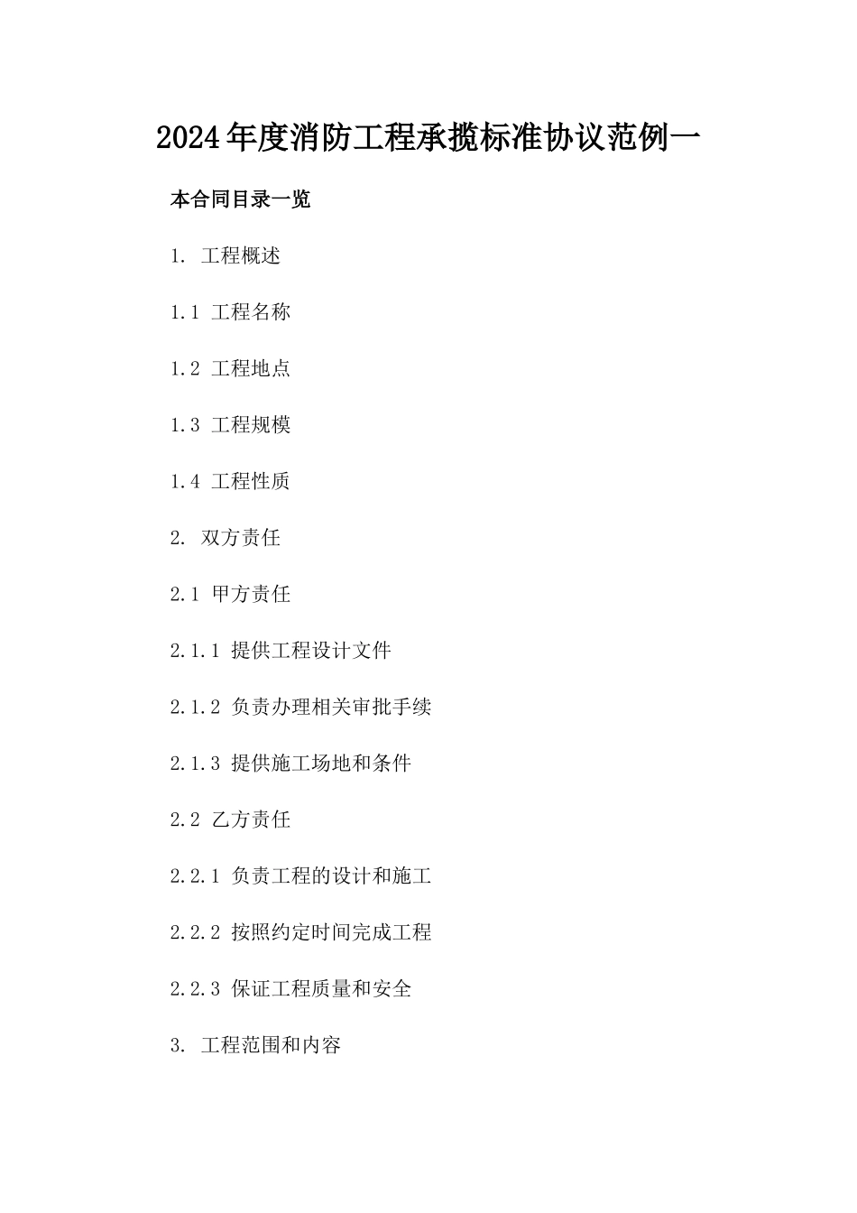 2024年度消防工程承揽标准协议范例一_第2页