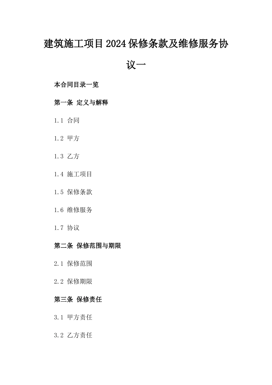 建筑施工项目2024保修条款及维修服务协议一_第2页