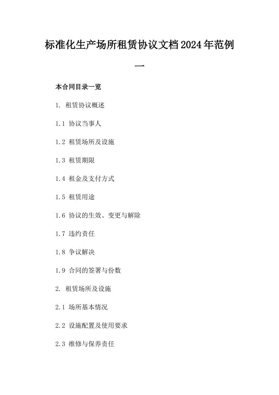 标准化生产场所租赁协议文档2024年范例一_第2页