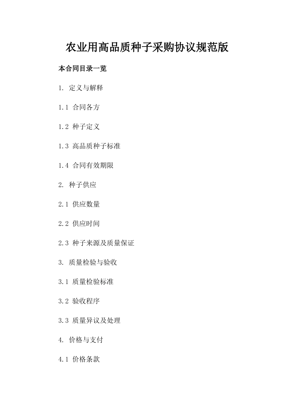 农业用高品质种子采购协议规范版_第2页