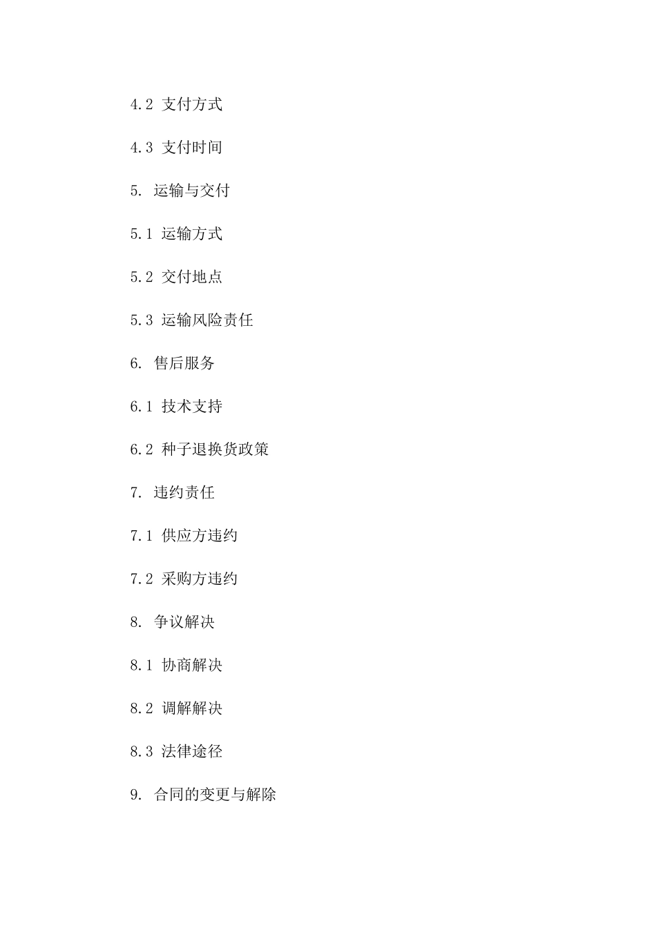 农业用高品质种子采购协议规范版_第3页