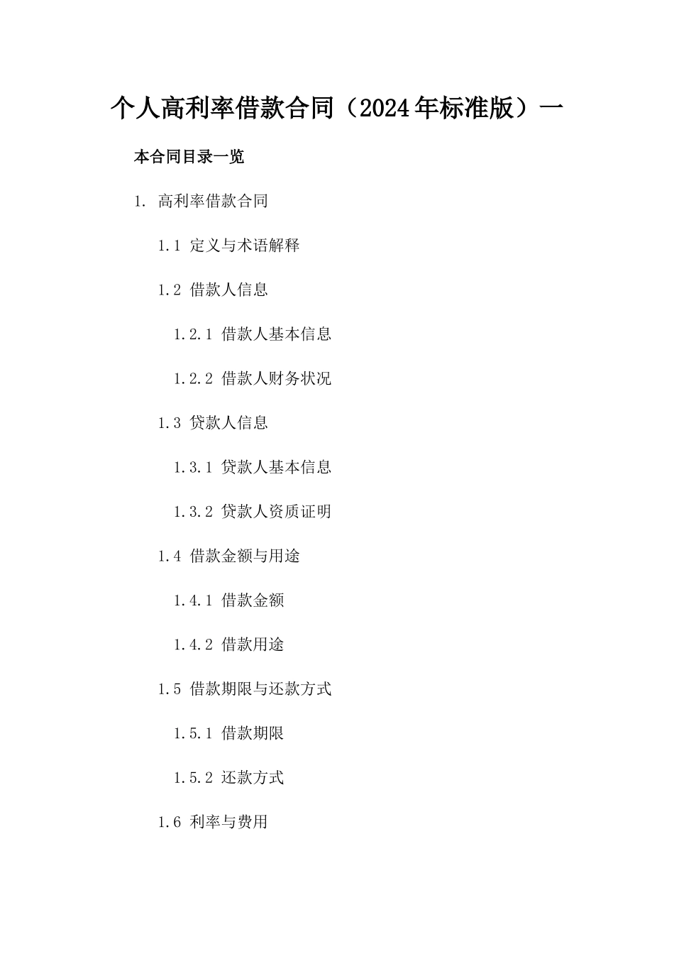 个人高利率借款合同（2024年标准版）一_第2页