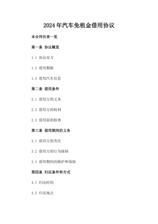 2024年汽车免租金借用协议
