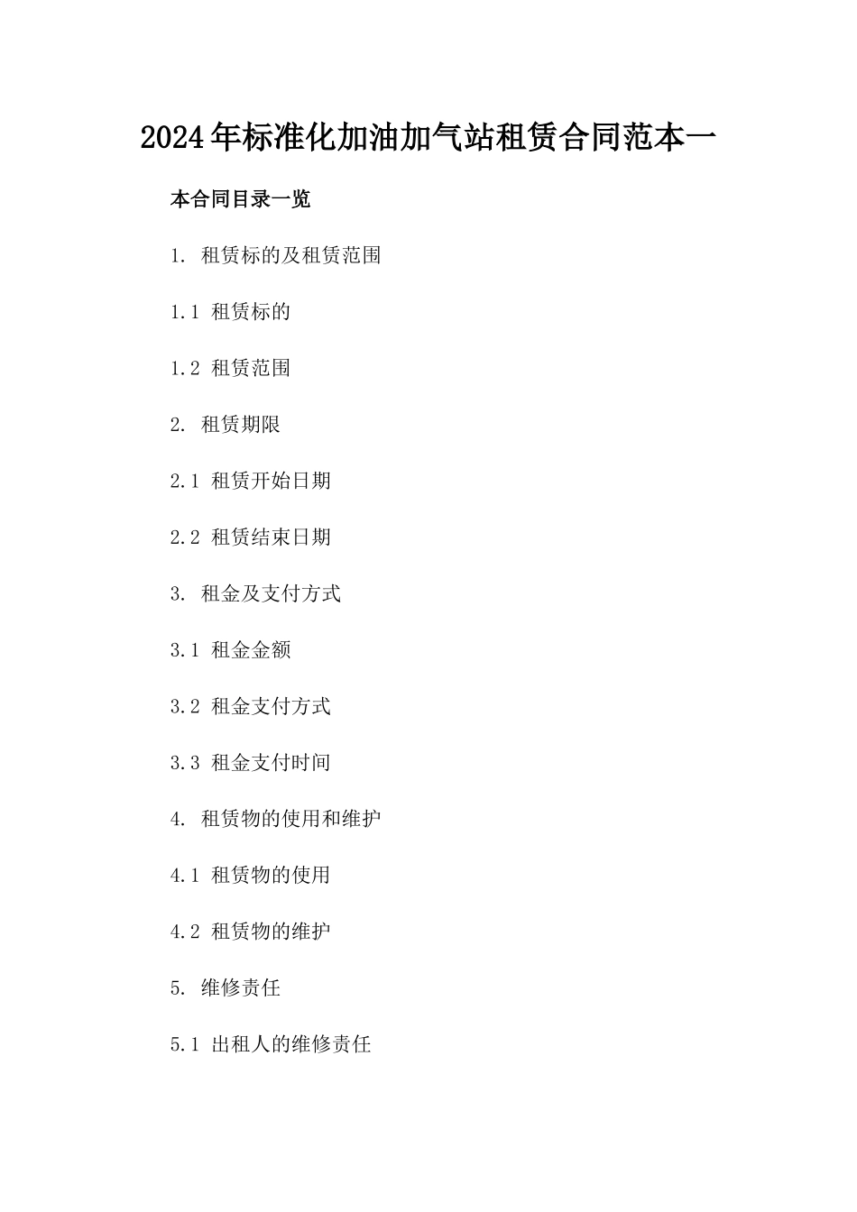 2024年标准化加油加气站租赁合同范本一_第2页
