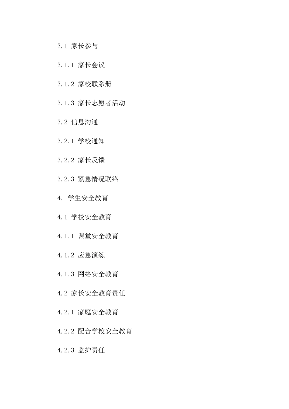 学校家长安全公约：2024学生校园行为规范合同_第2页