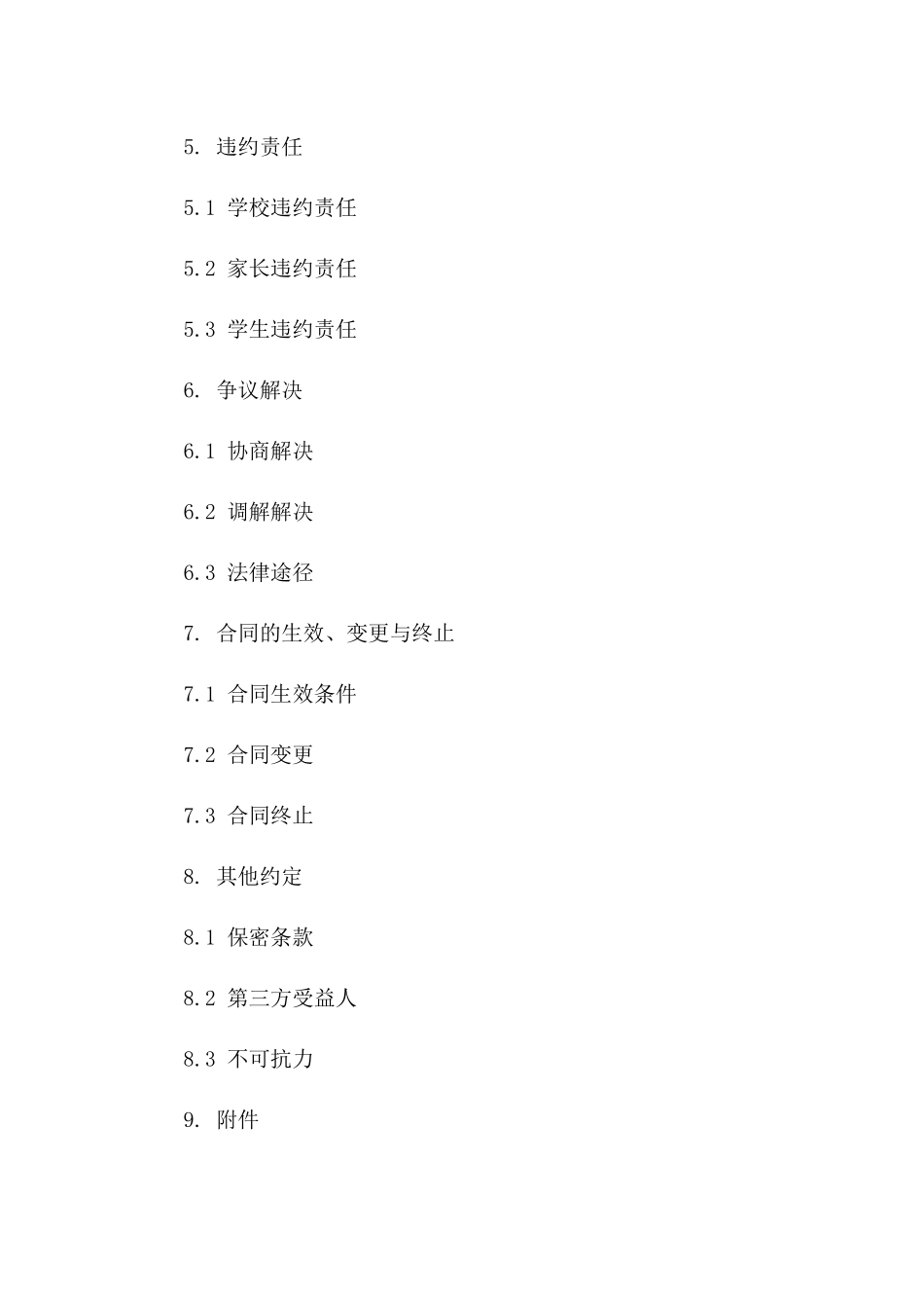 学校家长安全公约：2024学生校园行为规范合同_第3页