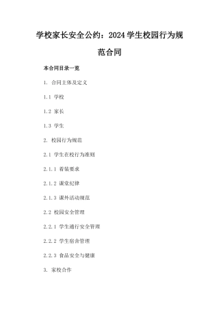 学校家长安全公约：2024学生校园行为规范合同