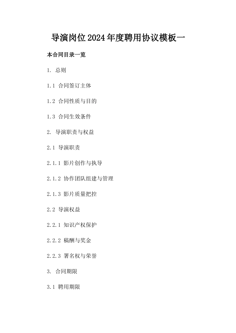 导演岗位2024年度聘用协议模板一_第2页