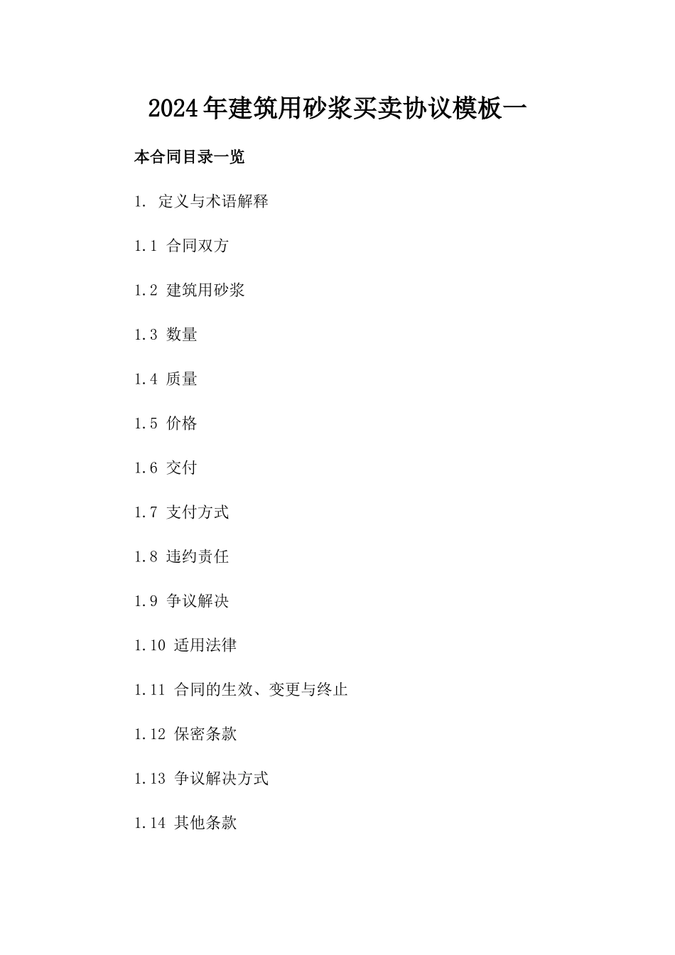 2024年建筑用砂浆买卖协议模板一_第2页