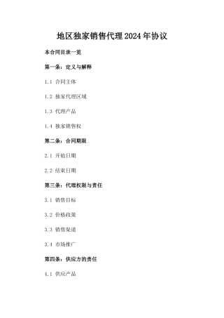 地区独家销售代理2024年协议