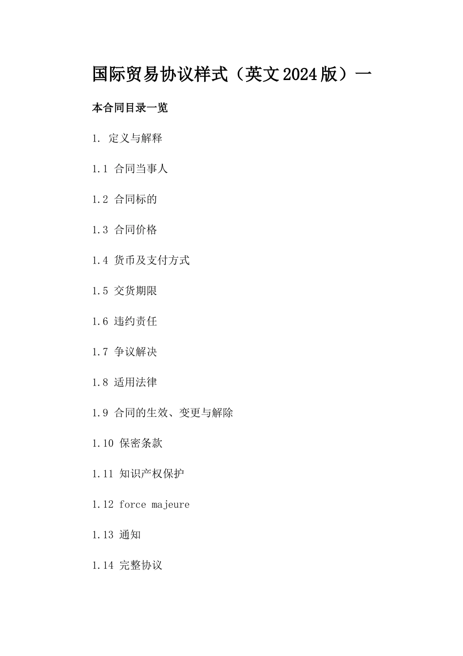 国际贸易协议样式（英文2024版）一_第2页