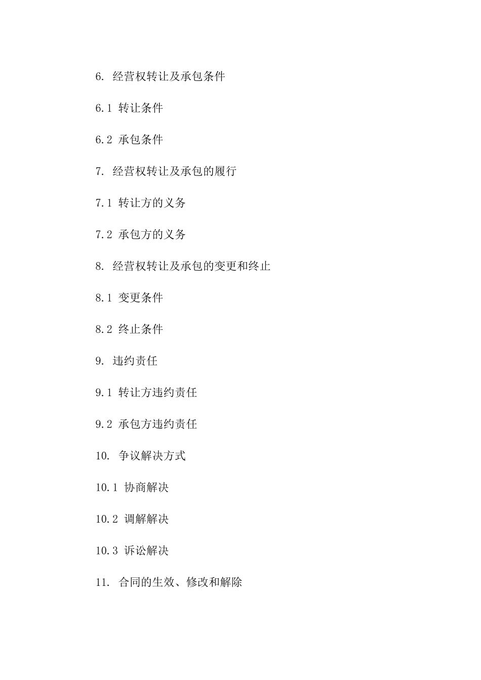 坑塘经营权转让及承包合同(2024)一_第3页