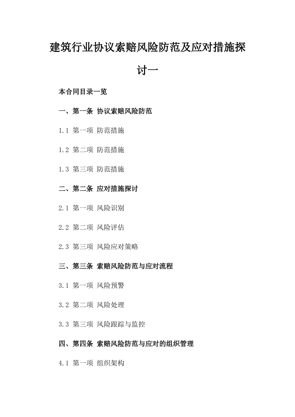 建筑行业协议索赔风险防范及应对措施探讨一_第2页