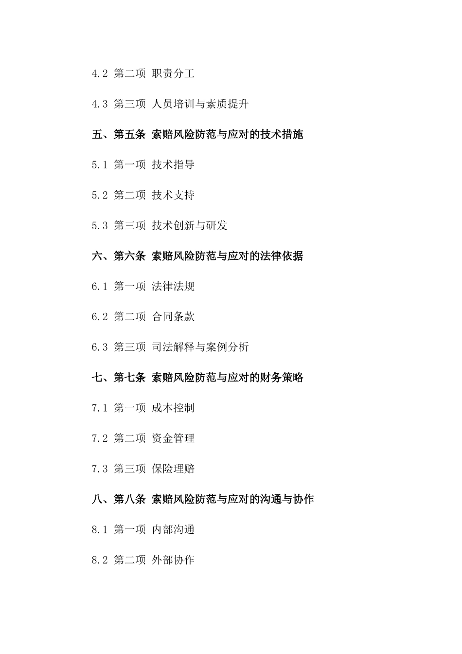 建筑行业协议索赔风险防范及应对措施探讨一_第3页