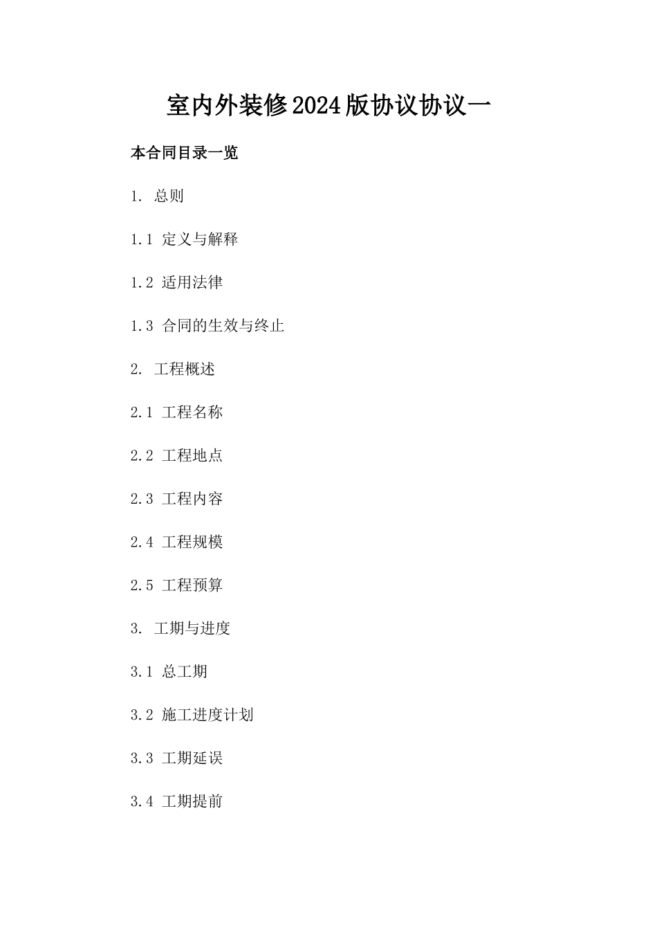 室内外装修2024版协议协议一_第2页