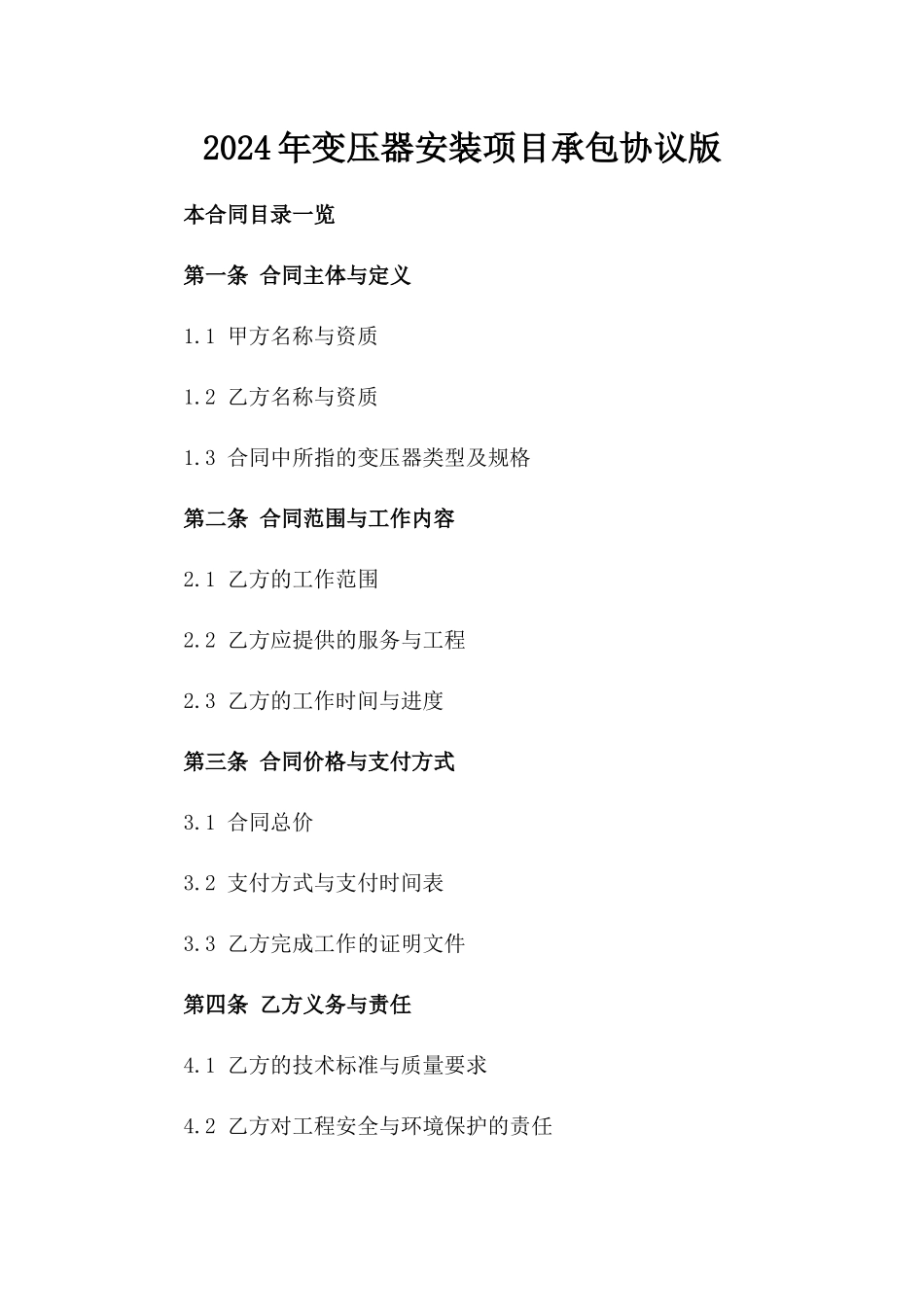 2024年变压器安装项目承包协议版_第2页