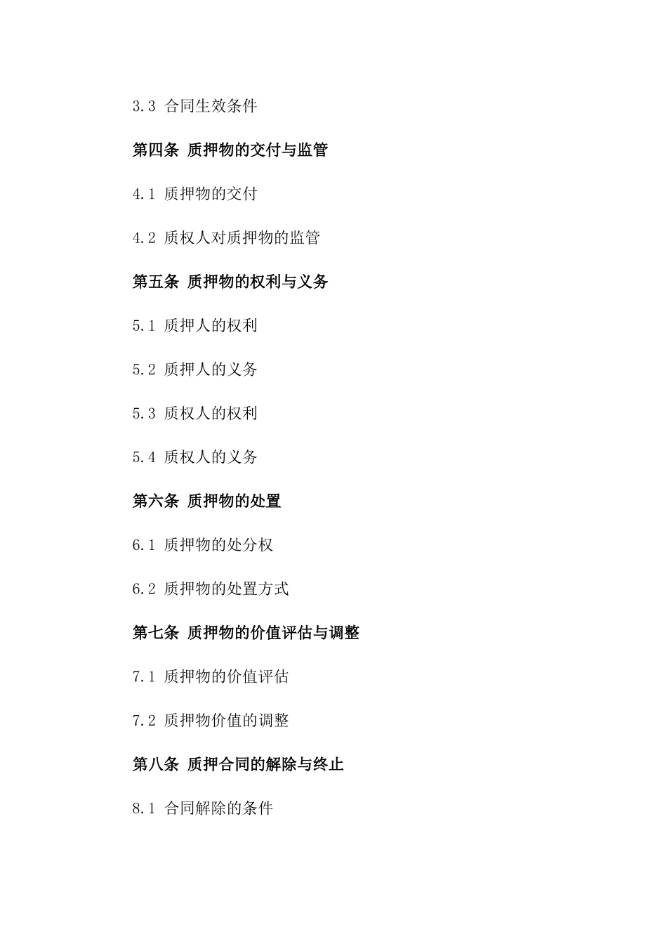 2024年通用存货质押业务协议范本一_第3页