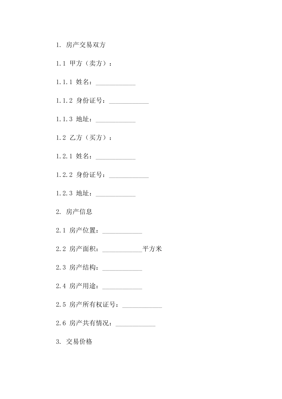 最新房产交易安全协议2024版一_第3页
